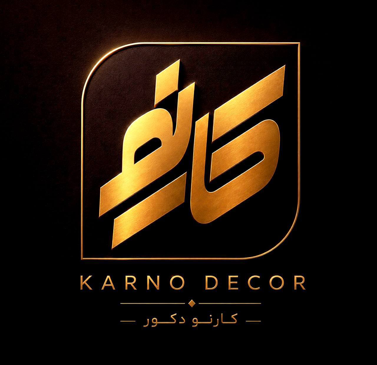 فروشگاه دکوراسیون داخلی کارنو در لاهیجان